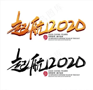 2020字体图片
