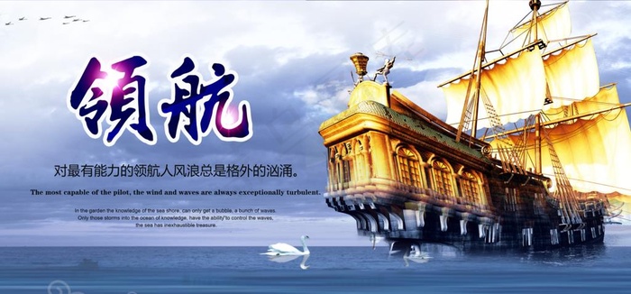 领航大海帆船企业文化墙贴展板图片