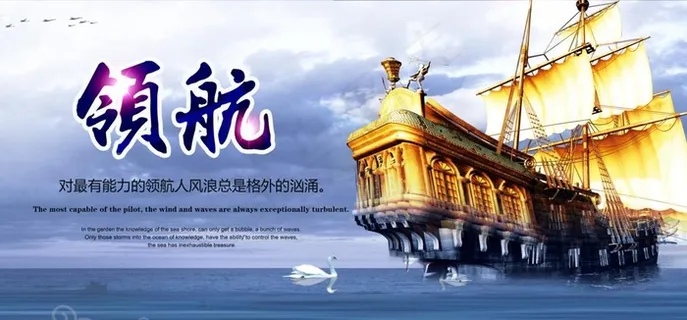领航大海帆船企业文化墙贴展板图片 领航大海帆船企业文化墙贴展板图片