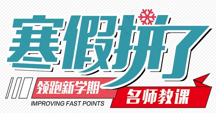 寒假班图片psd模版下载