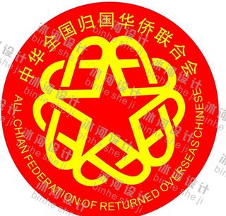 归国华侨联合会 标志图片