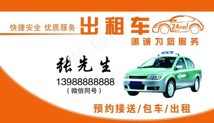 出租车名片图片psd模版下载