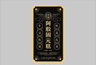 阿胶固元膏 传统 边框 矢量图片
