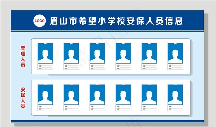 学校安保人员信息公示栏图片cdr矢量模版下载