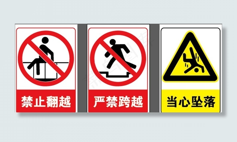 禁止翻越 严禁跨越 当心坠落图片