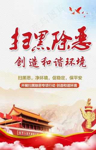 扫黑除恶图片