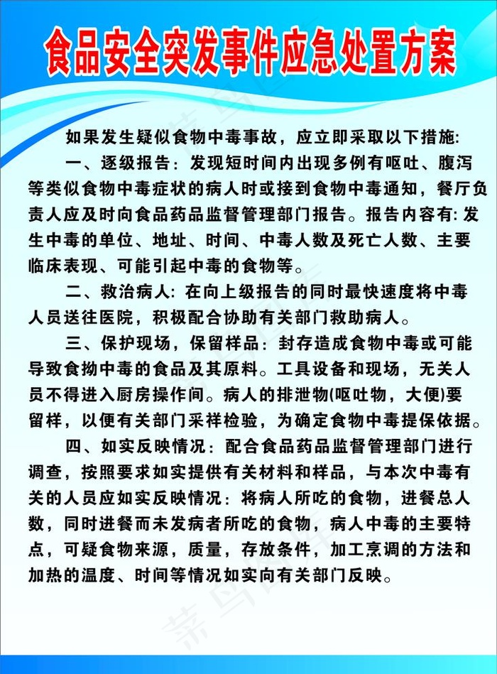 食品安全突发事件应急处置方案图片cdr矢量模版下载