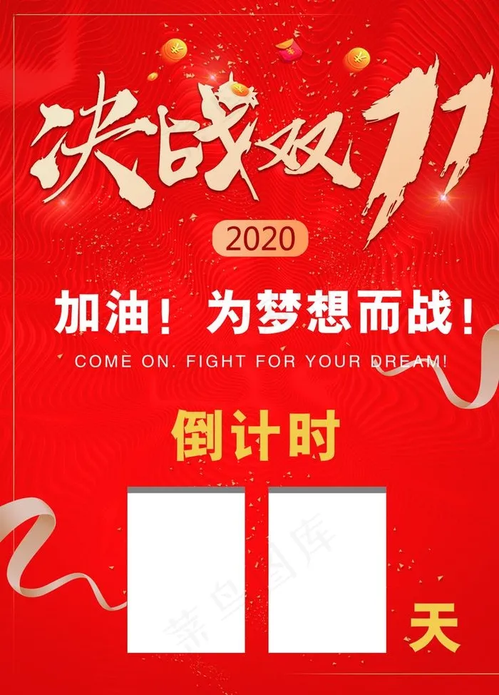 决战双11图片(2362X3150(DPI:100))psd模版下载