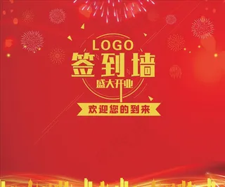 红色大气企业签到墙图片