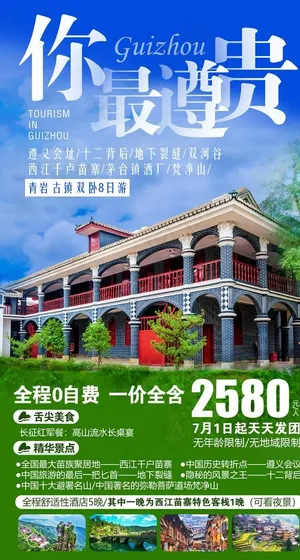 贵州旅游海报图片
