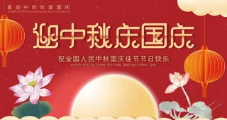 中秋国庆图片