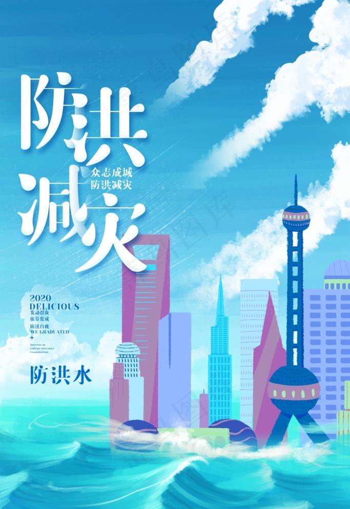 防洪减灾图片(3543X5315(DPI:150))psd模版下载