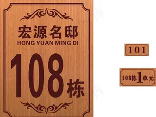 门牌 楼牌 单元牌图片