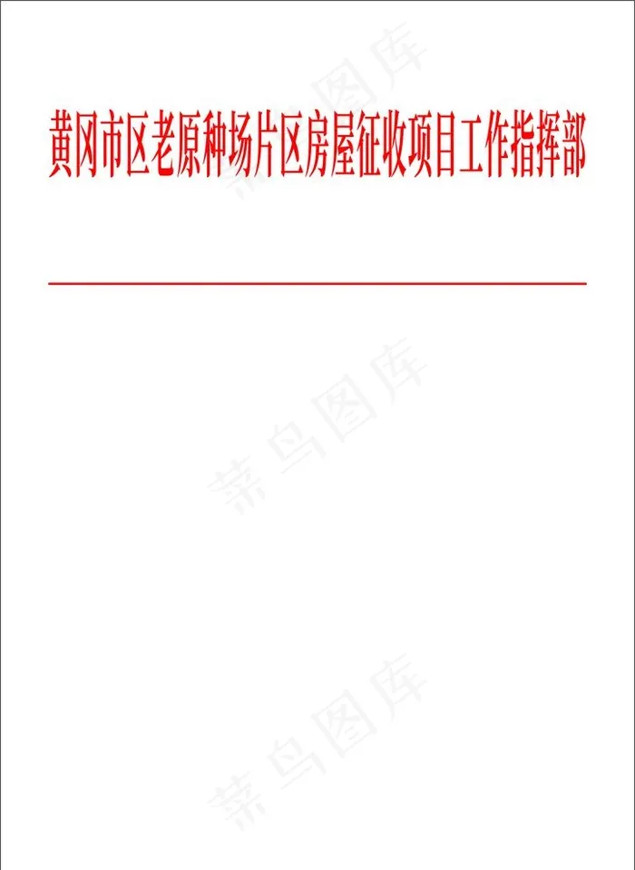 红头文件图片cdr矢量模版下载