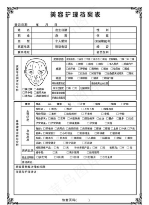 美容档案表图片