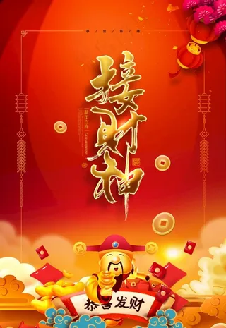 迎财神图片
