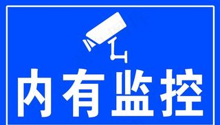 内有监控图片