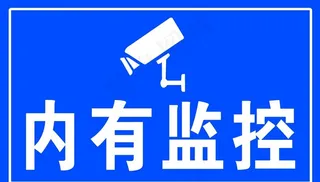 内有监控图片