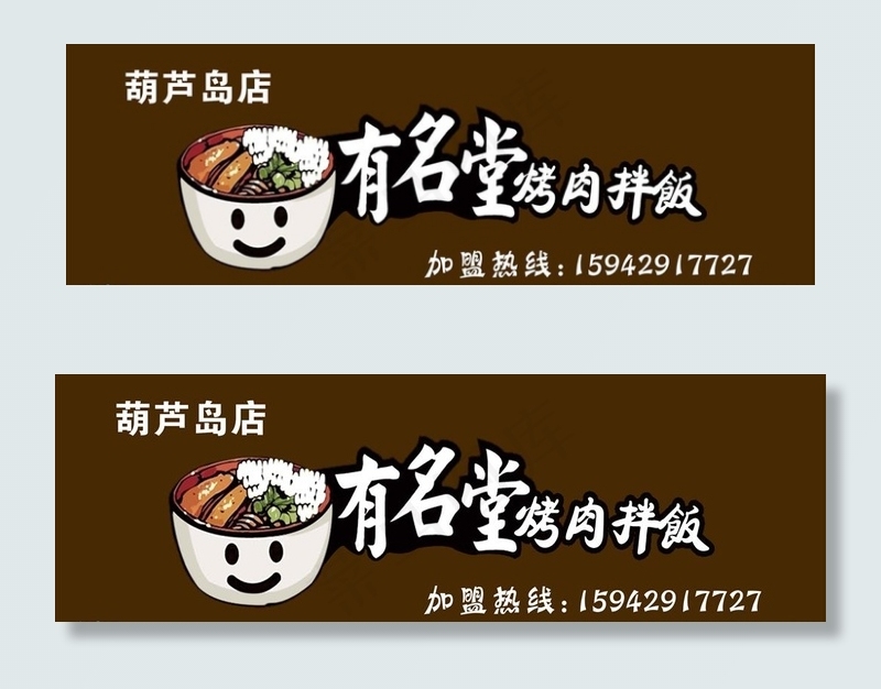 有名堂 烤肉拌饭图片