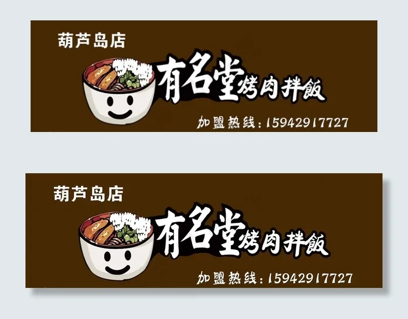 有名堂 烤肉拌饭图片psd模版下载