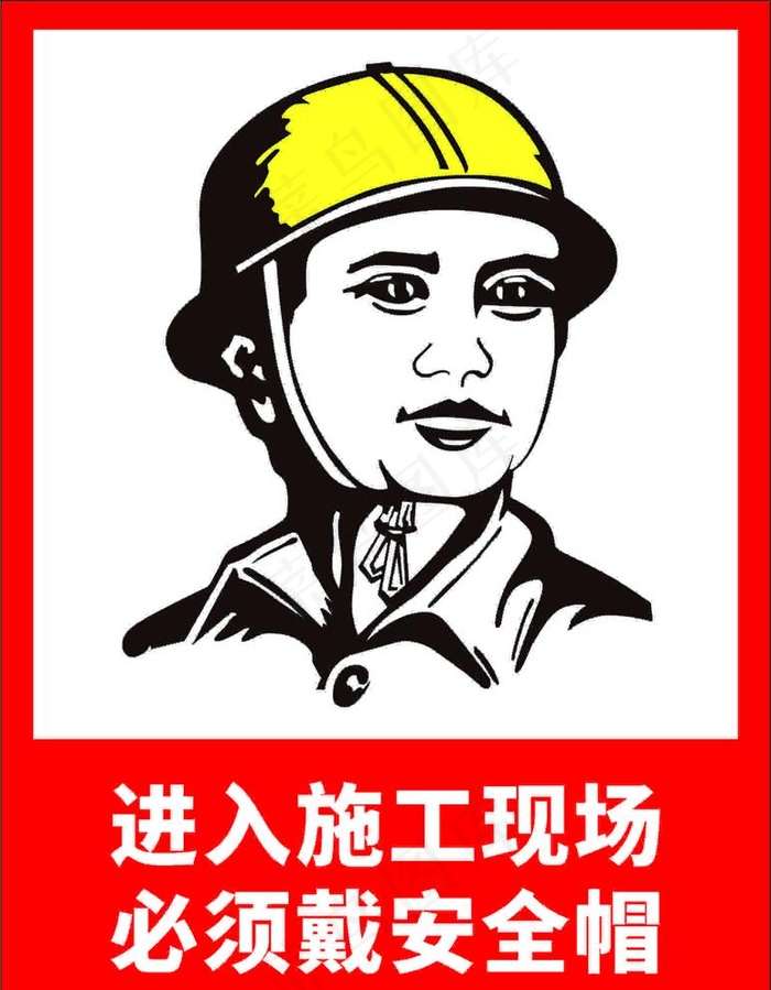 必须戴安全帽图片cdr矢量模版下载