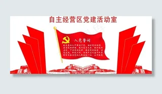 自主经营区党建活动室图片