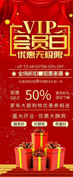会员日促销宣传展架图片