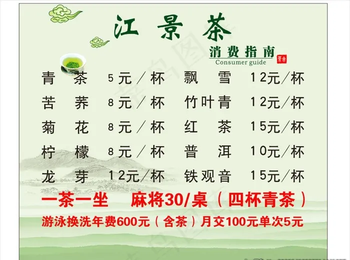 茶楼价目表图片cdr矢量模版下载