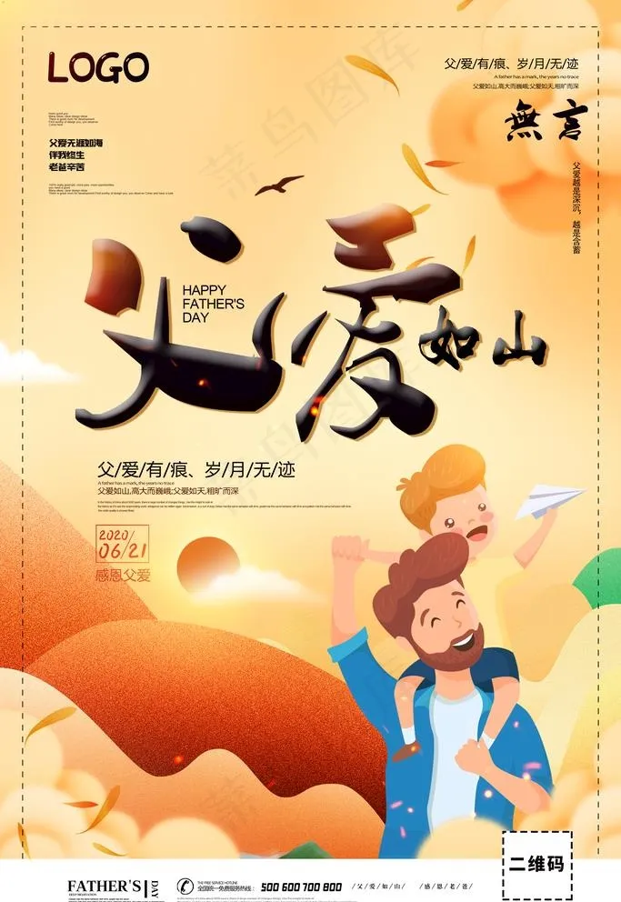 父亲节 父爱如山图片(3543X5315(DPI:300))psd模版下载