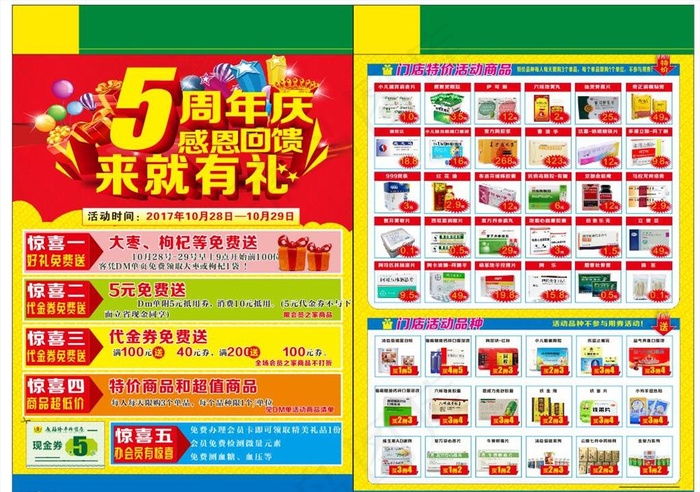 药店5周年店庆DM图片(210X297)cdr矢量模版下载
