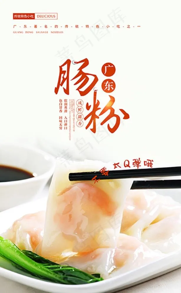 肠粉海报图片(7087X11811(DPI:300))psd模版下载