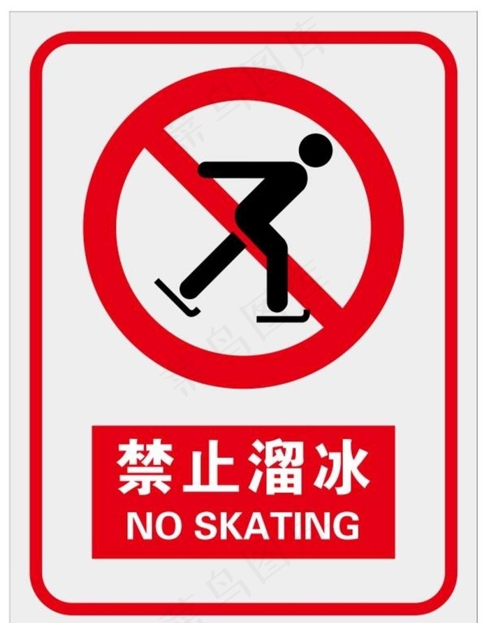 禁止溜冰图片cdr矢量模版下载