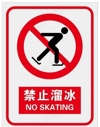 禁止溜冰图片
