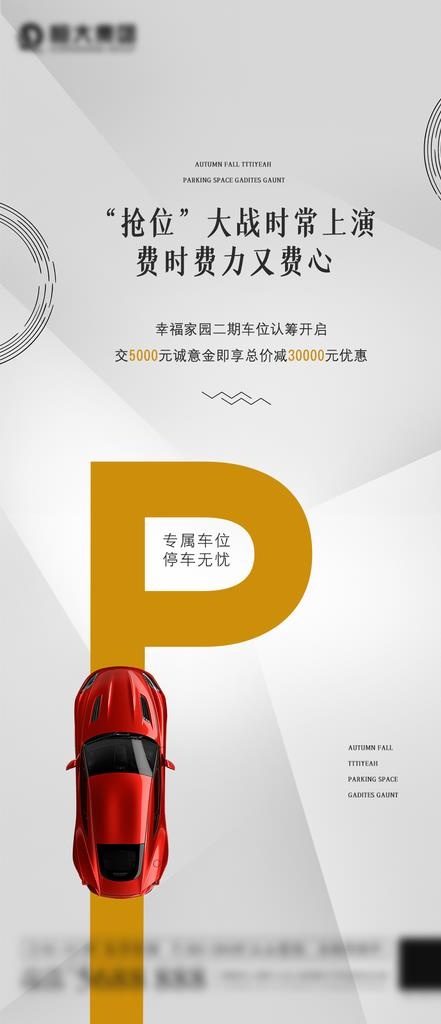 地产车位开售海报图片psd模版下载