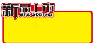 新品上市图片