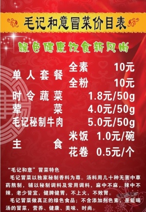 毛家和意冒菜价格表图片