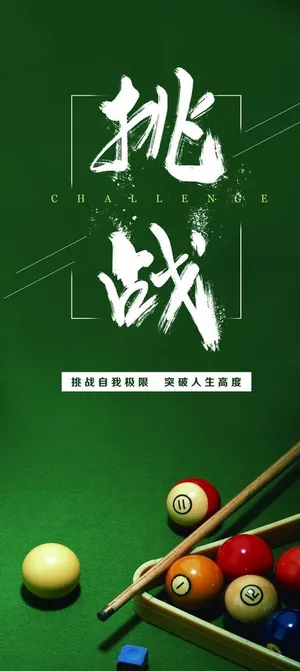 挑战台球图片
