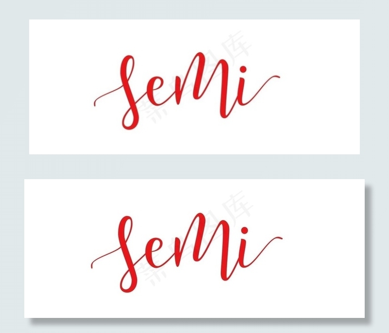 森米  森米手写字  semi图片