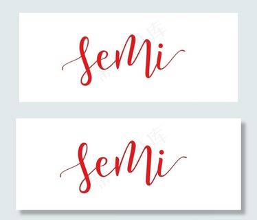 森米  森米手写字  semi图片