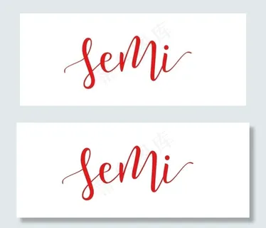 森米  森米手写字  semi图片 森米  森米手写字  semi图片