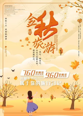 秋季旅行图片