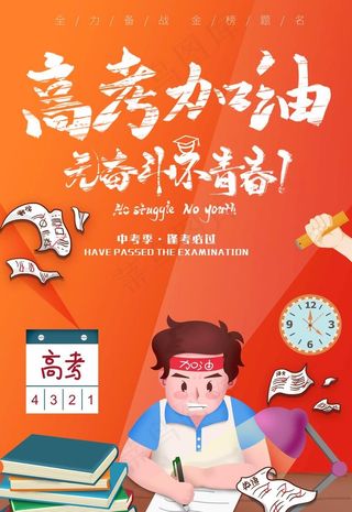 创意高考冲刺高考加油海报图片
