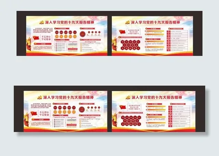 十九大板报图片