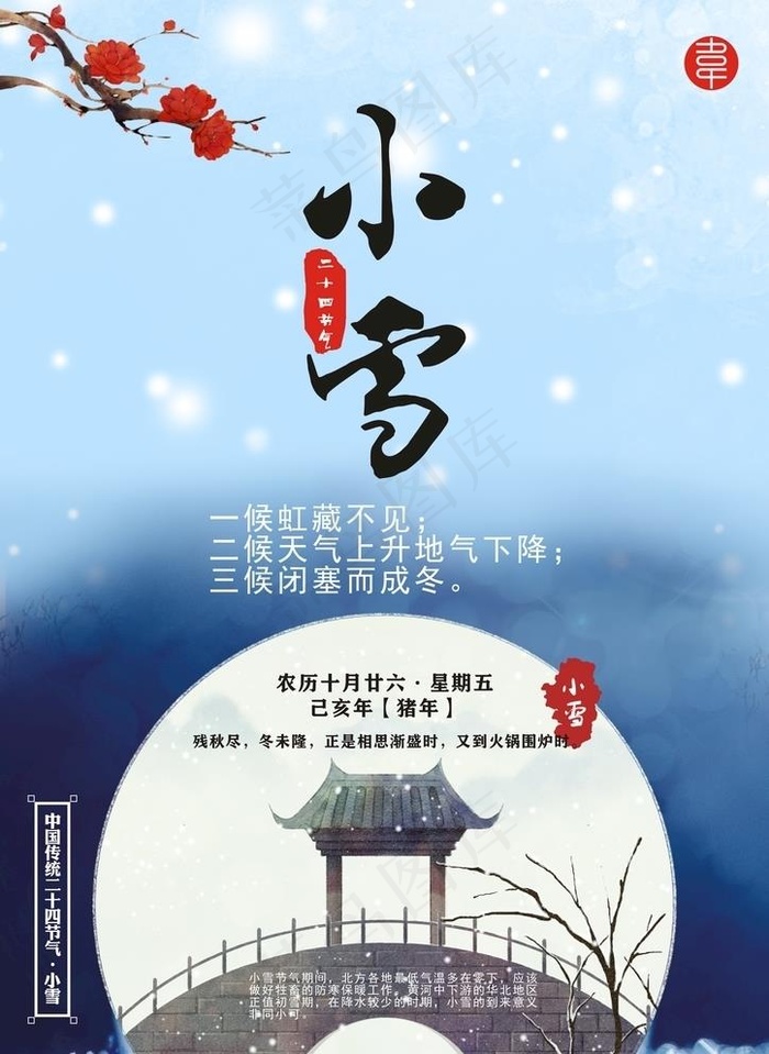小雪节气海报设计文件图片
