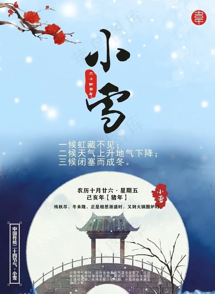 小雪节气海报设计文件图片(297X420)cdr矢量模版下载