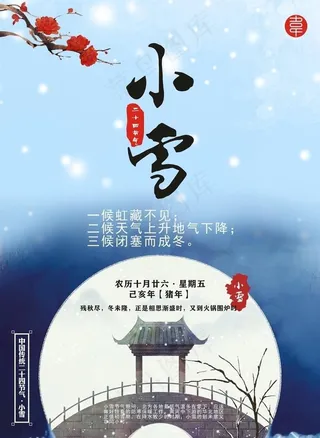 小雪节气海报设计文件图片