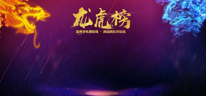 龙虎榜图片(6000X3000(DPI:150))psd模版下载