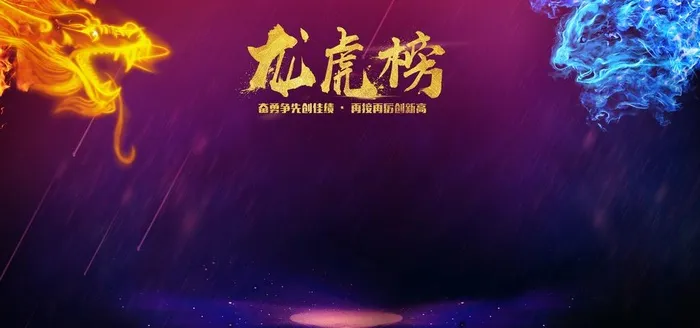 龙虎榜图片(6000X3000(DPI:150))psd模版下载