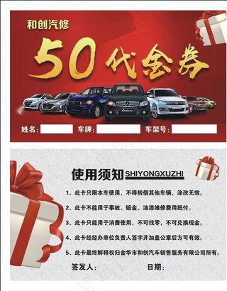 和创汽修代金券图片