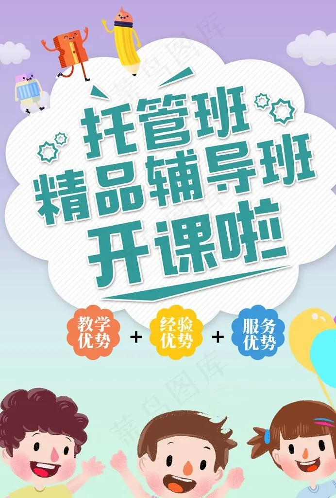 托管班招生图片psd模版下载